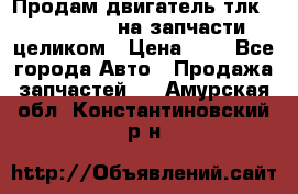 Продам двигатель тлк 100 1hg fte на запчасти целиком › Цена ­ 0 - Все города Авто » Продажа запчастей   . Амурская обл.,Константиновский р-н